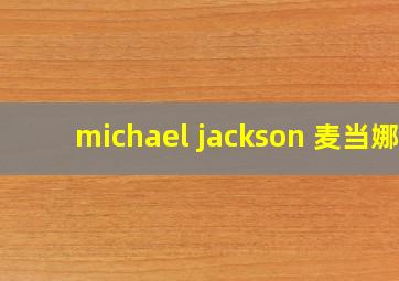 michael jackson 麦当娜